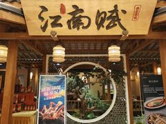 -江南赋(内蒙古大厦店)