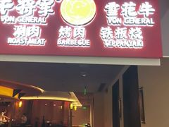-牛将军•涮肉•烤肉•铁板烧(北京王府井·故宫店)