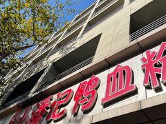门面-小潘记鸭血粉丝汤