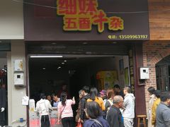 门面-细妹五香牛杂(步行街店)