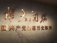 -中共一大纪念馆