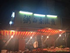 -龙眼南白粥六顺白粥