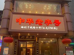 -砂锅居·始于1741(万丰路店)