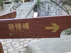 -磬锤峰森林公园