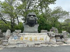 -周口店北京人遗址公园