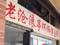 -大时代美食面馆