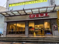 门面-面点王(石厦分店)