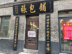 -张包铺(道外店)