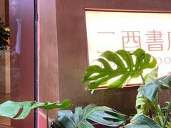 -二酉书店TOYOU BOOKS