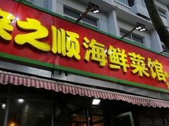 门面-来之顺海鲜菜馆·青岛菜(栈桥店)