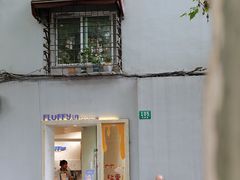-安福路