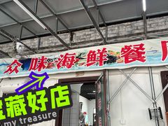 -众味海鲜大排档·活海鲜·潮汕味(南澳店)