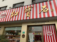 门面-红宝石·鲜奶小方(长阳店)