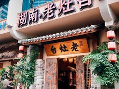 -湖南老灶台·生态农业餐饮(龙胜店)