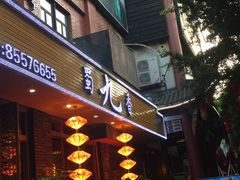 门面-蜀九香火锅(彩虹店)