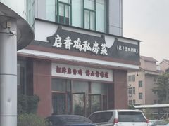 -启香鸡私房菜(湖景店)