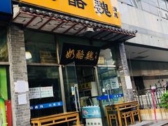 门面-奶酪魏(牛街总店)