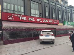 -健民肥肠(颐和家园店)