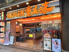 -楠火锅(太古里总店)