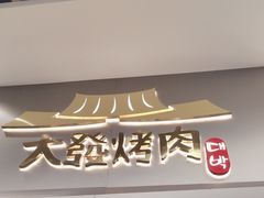 -大發韩国烤肉(八佰伴店)