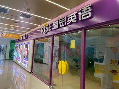 -瑞思少儿中心·少儿英语素养启蒙(回龙观校区)