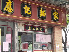 门面-应记面家(普澜二路店)