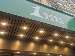 门面-1点点(新会店)