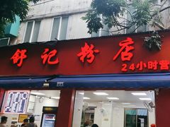 -舒记粉店(七星路店)