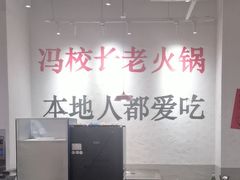 -冯校长老火锅(中联广场店)