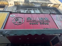 -吴山烤禽 (吴山路店)
