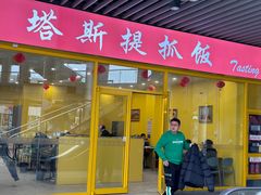 -塔斯提抓饭(东城汇店)