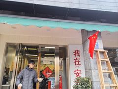 -梅溪·小伙子干挑面(安吉总店)