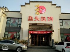 门面-旺顺阁鱼头泡饼(小红门店)