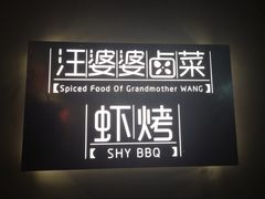 -汪爹爹武汉牛三鲜(朝外大街店)