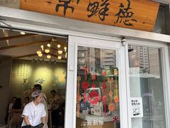 -常鲜德乐购迎桂馒头店(麻巷公寓店)
