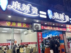 -重庆麻辣烫(国权路店)