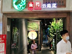 门面-雀舞云南菜(天津天河城购物中心店)