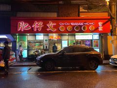 门面-肥仔文澳门猪骨煲(南京西路店)