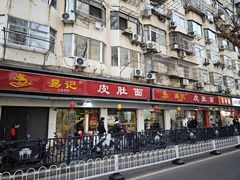 -易记皮肚面(明瓦廊店)