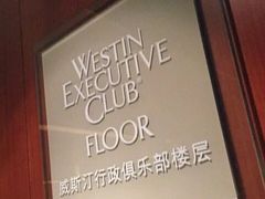 -天津君隆威斯汀酒店