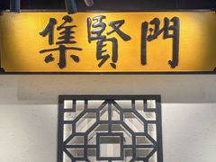-集贤门·徽菜(福田店)