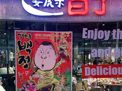 门面-姜虎东白丁烤肉(银泰中心in99店)