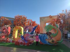 -沈阳方特欢乐世界