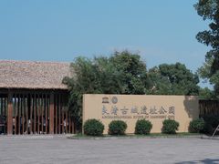 -良渚古城遗址公园