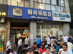 -桐梓锅贴饺(桃源东路店)