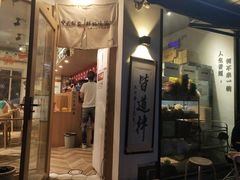 门面-皆道拌麻辣烫·麻辣拌