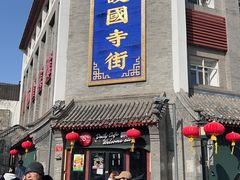 -红花点心局(护国寺店)