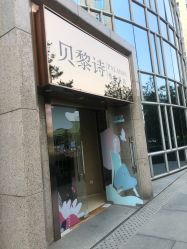 -贝黎诗SPA