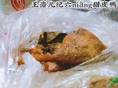 -王浩儿纪六孃甜皮鸭(乐山总店)