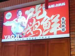 -姚稷大铁锅(东明广场店)